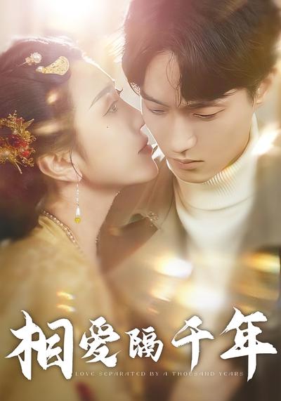 相爱隔千年}