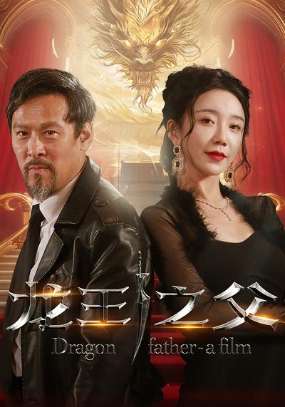 龙王之父}