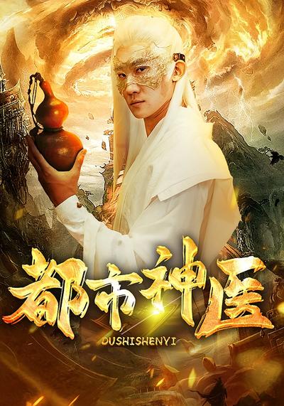 都市神医}
