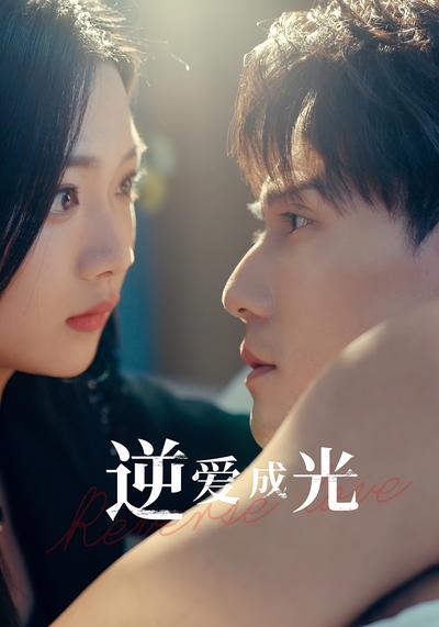 逆爱成光}