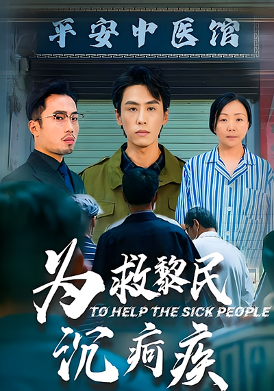 为救黎民沉疴疾}