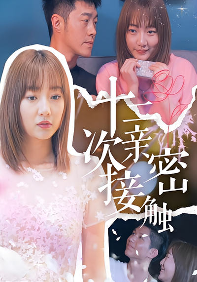 十二次亲密接触}