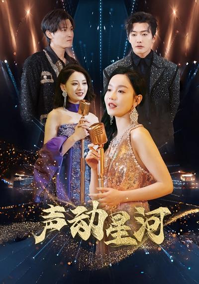 声动星河}
