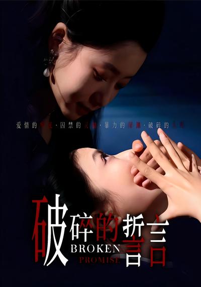 破碎的誓言}
