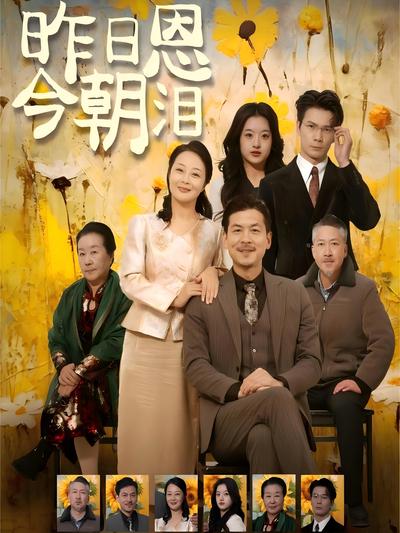 昨日恩今朝泪}