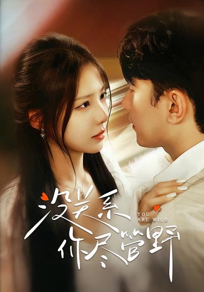 没关系，你尽管野}