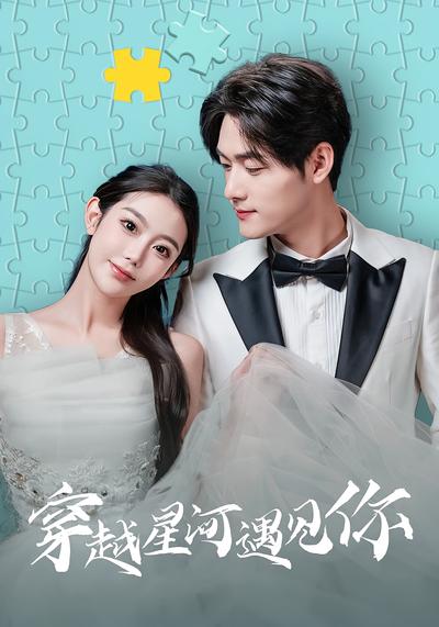 穿越星河遇见你}