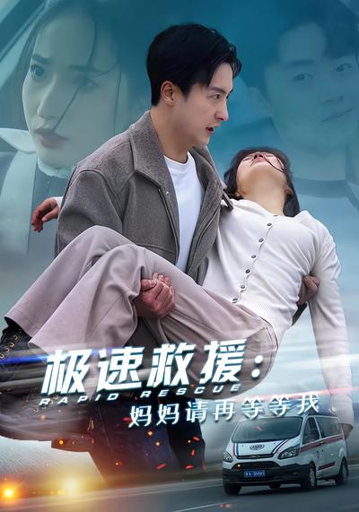 极速救援：妈妈请再等等我}