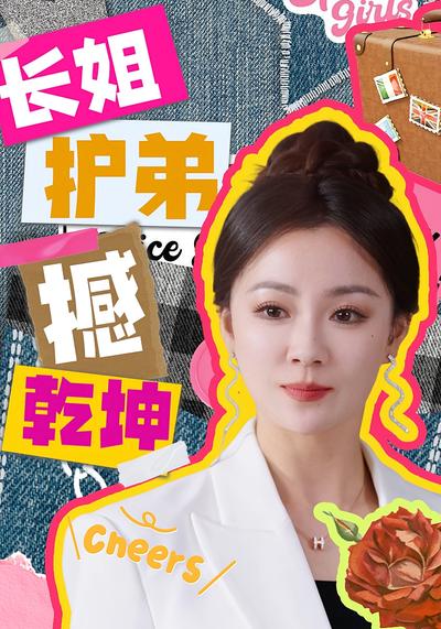 长姐护弟撼乾坤}