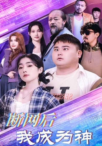 断网后我成为神}