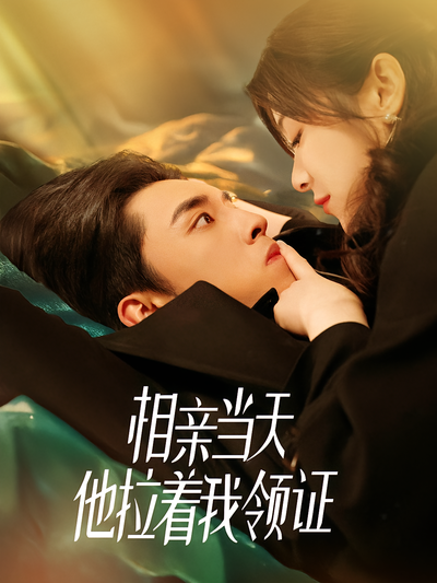 相亲当天他拉着我领证}