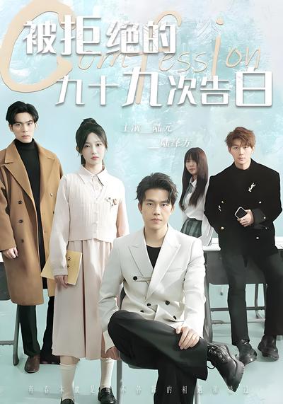 被拒绝的九十九次告白}