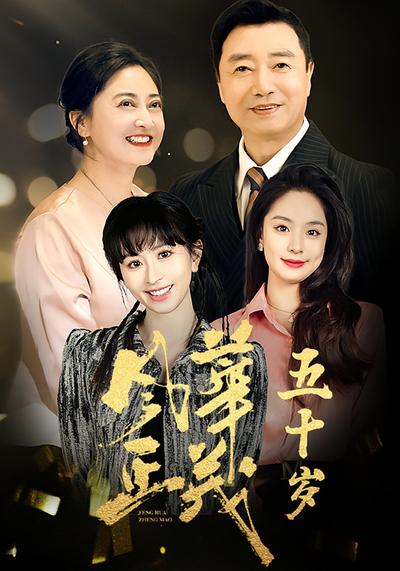 风华正茂五十岁}