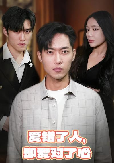 爱错了人，却爱对了心}