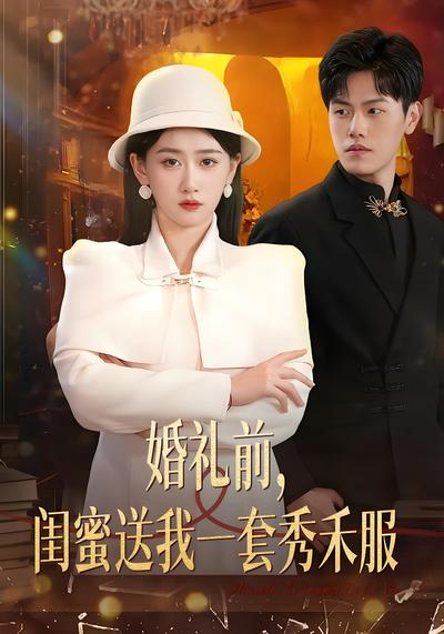 婚礼前，闺蜜送我一套秀禾服}