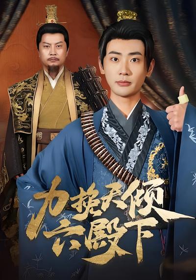 力挽天倾六殿下}