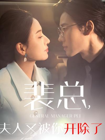 裴总，夫人又被你开除了}