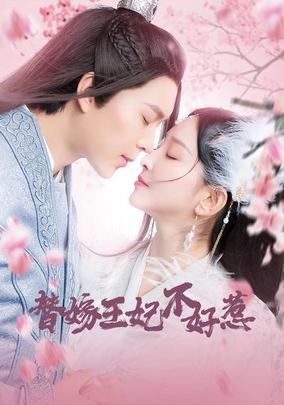 替嫁王妃不好惹}