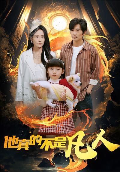 他真的不是凡人}