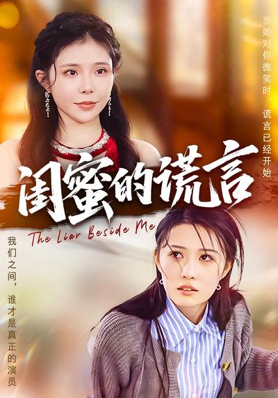 闺蜜的谎言}