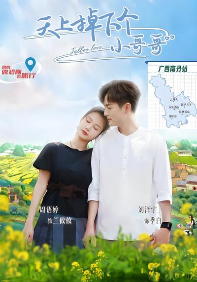 天上掉下个小哥哥}