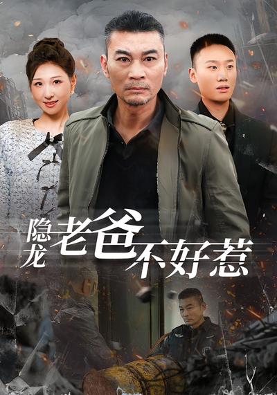 隐龙老爸不好惹}