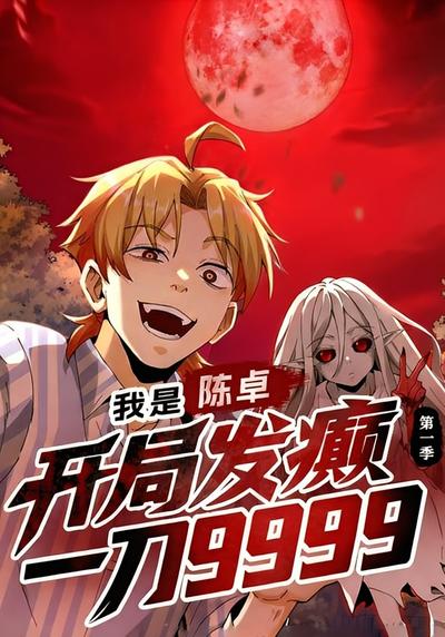 我是陈卓，开局发癫一刀9999 第一季}