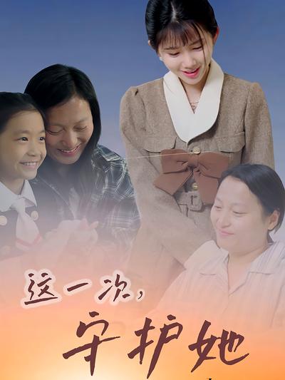 这一次，守护她}