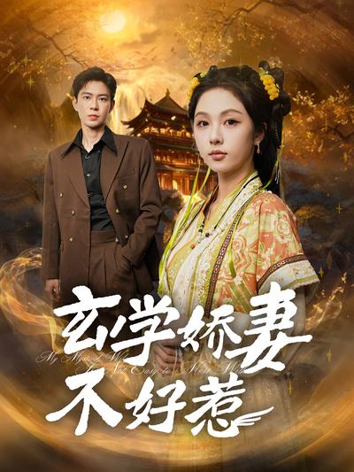 玄学娇妻不好惹}