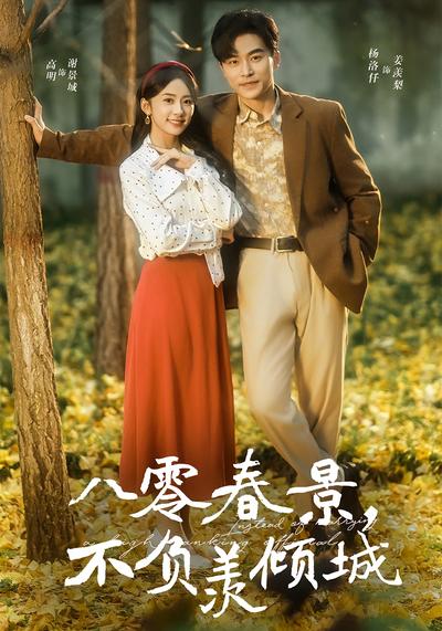 八零春景，不负羡倾城}