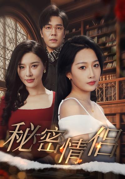 秘密情侣}