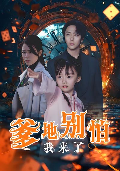 爹地别怕我来了}