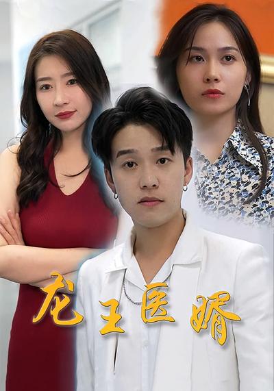 龙王医婿}