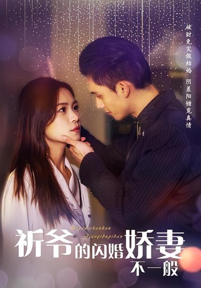 祈爷的闪婚娇妻不一般}