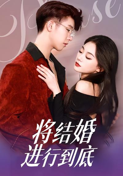将结婚进行到底}