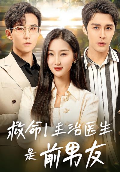 救命！主治医生是前男友}