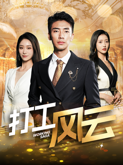 打工风云}