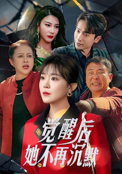 觉醒后，她不再沉默}