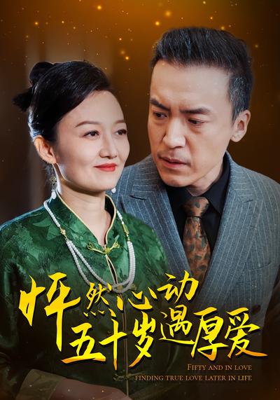 怦然心动五十岁遇厚爱}