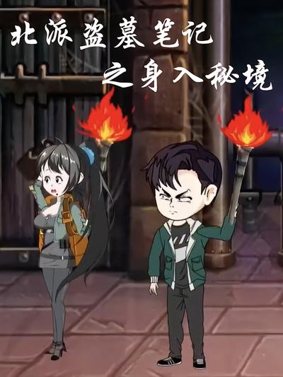 北派盗墓笔记之身入秘境}