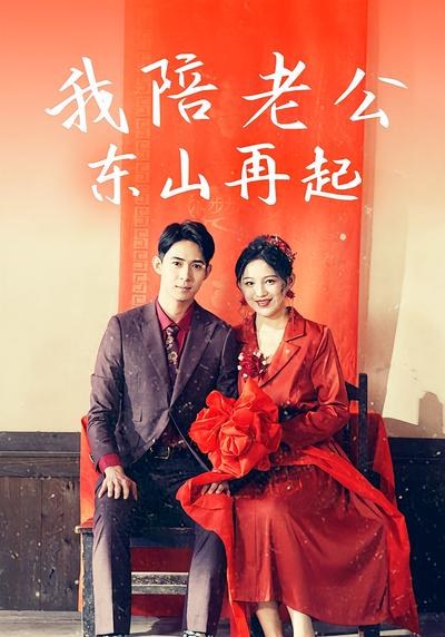 我陪老公东山再起}