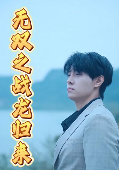 无双之战龙归来}