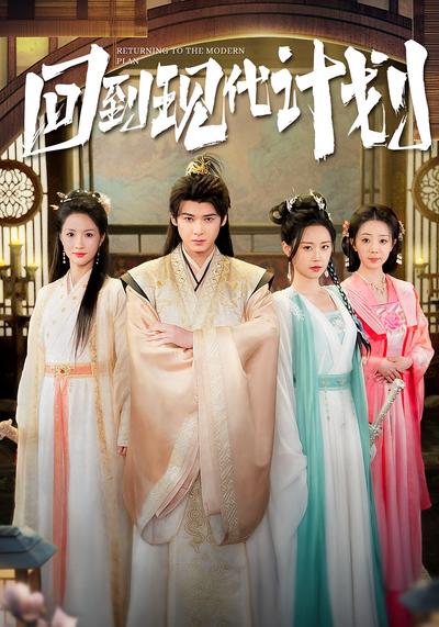 回到现代计划}