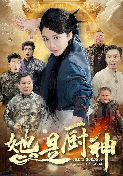 她是厨神}