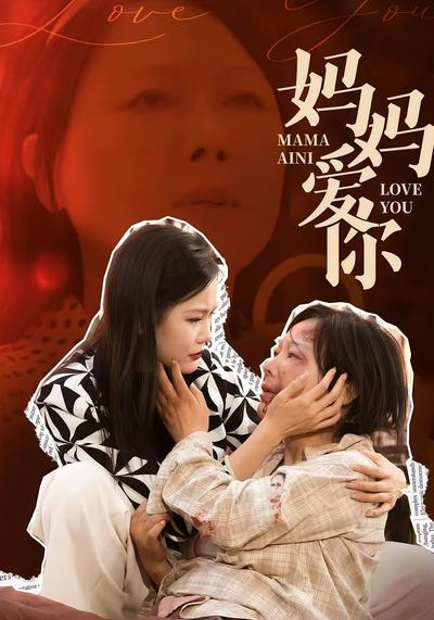 妈妈爱你}