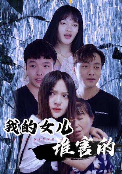 我的女儿谁害的}