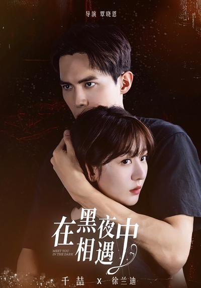 在黑夜中相遇}