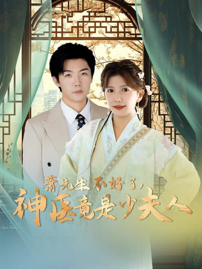 萧先生不好了，神医竟是少夫人}