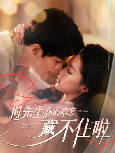 时先生，你的暗恋藏不住啦}