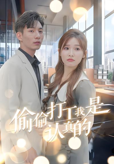 偷偷打工我是认真的}